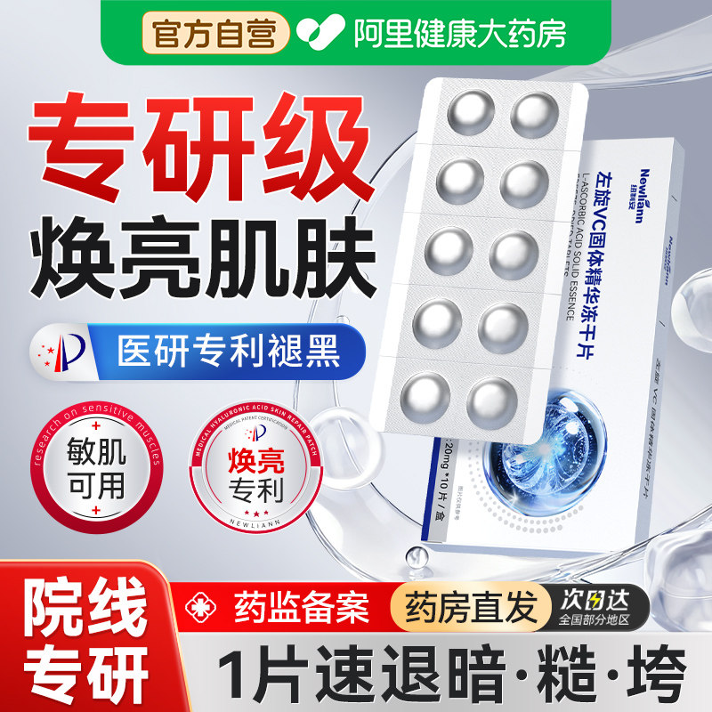 【院线专研】焕亮左旋vc冻干片图片