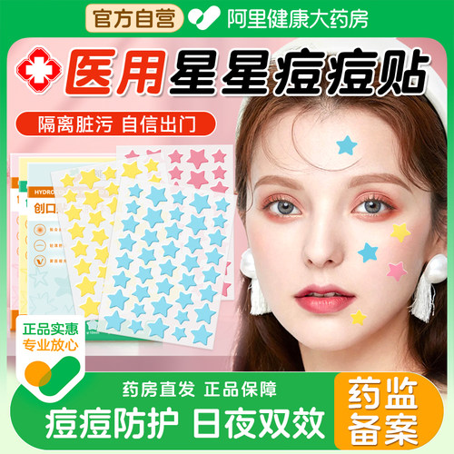 医用星星痘痘贴人工皮水胶体吸液