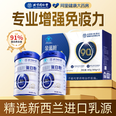 同仁堂分离乳清蛋白粉中老年人女性增强免疫自护力官方旗舰店正品