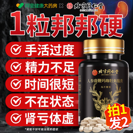 北京同仁堂鹿鞭丸牡蛎片枸杞人参玛咖品补精鹿鞭膏多肽保健品正品