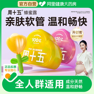 周十五新品益生菌蜂蜜露孕产妇成人老人适用待产好物用品专利软管