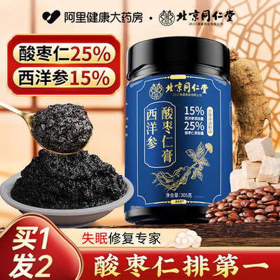 北京同仁堂西洋参酸枣仁膏安睡正宗百合茯苓眠茶官方好吃的店失助