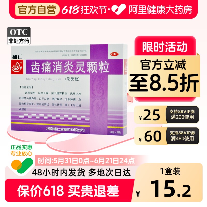 辅仁齿痛消炎灵颗粒口臭复方止痛消炎药牙疼牙痛牙龈肿痛蔗糖速效