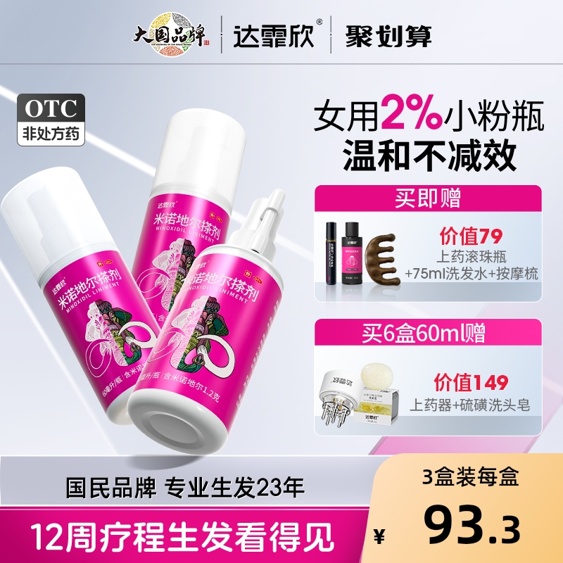 【自营】【达霏欣】米诺地尔搽剂2%*60ml*1瓶/盒⭐女性2%小粉瓶