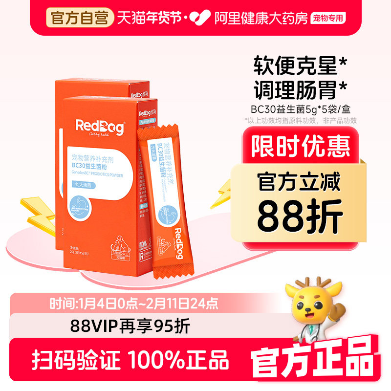 【店铺爆款】红狗益生菌猫咪狗狗益生菌宠物专用调理肠胃腹泻拉稀