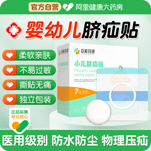 【宝宝脐凸专用】医用防敏脐疝贴