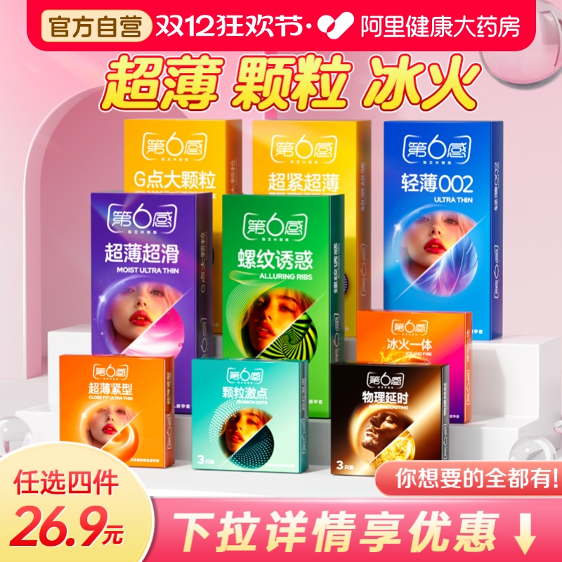 任选4件26.9r丨第六感避孕安全套超薄裸入夫妻情趣旗舰店正品男用