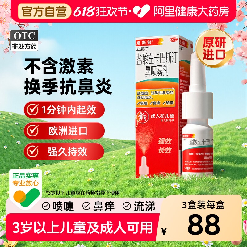 息斯敏立复汀盐酸左卡巴斯汀鼻喷雾剂儿童过敏性鼻炎鼻痒塞原研药
