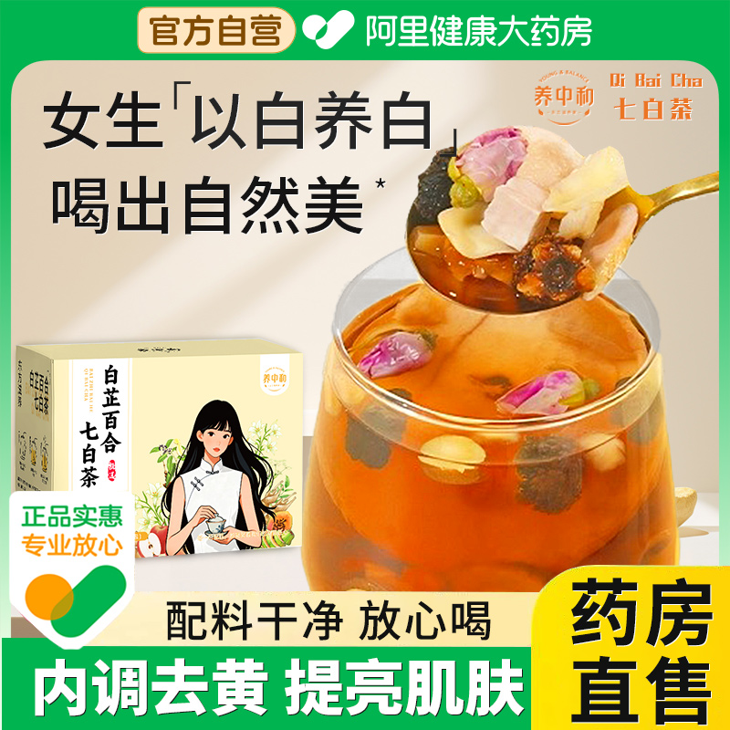 杏仁七白饮内调白芷百合七白茶人参白茯苓三白茶提亮养生茶包正品
