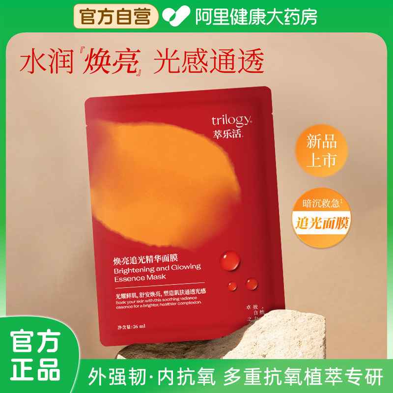 trilogy萃乐活焕亮追光精华面膜焕亮提亮舒缓面部减黄新西兰,美容护肤/美体/精油,贴片面膜,淘宝优惠券,粉丝福利购,淘宝优惠卷