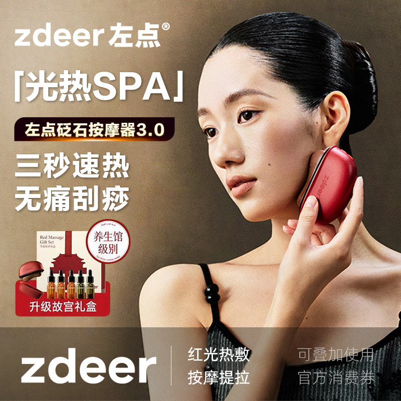 zdeer左点电动刮痧板红光砭石按摩仪面部提拉肩颈恒温热敷震动器