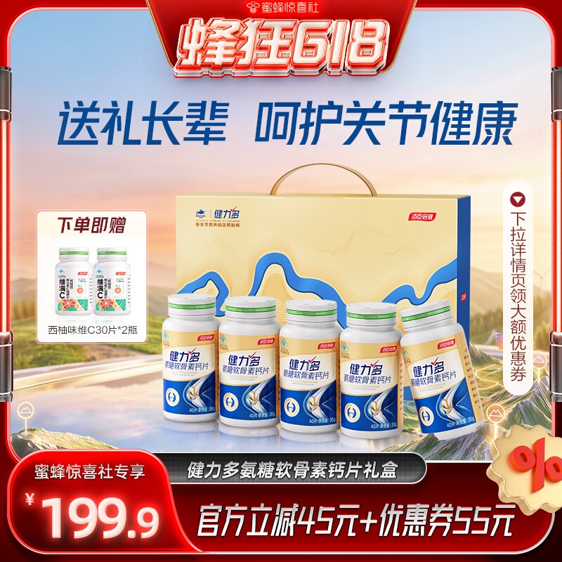 【蜂狂618】汤臣倍健健力多氨糖软骨素钙片中老年养护关节l礼盒