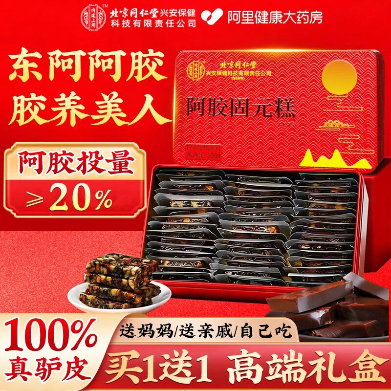 北京同仁堂阿胶糕正品东阿官方旗舰店补气补血固元送妈年货礼盒图片