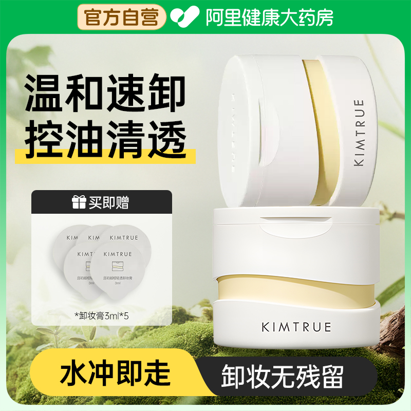 KIMTRUE且初卸妆膏温和深层清洁脸部眼唇土豆泥卸妆油乳替换装女