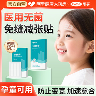 可孚医用皮肤减张贴儿童面部手术后伤口愈合疤痕拉合免缝胶带胶布