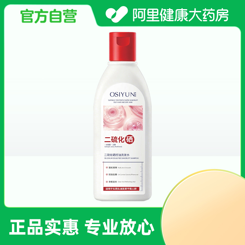 【阿里健康自营】OSIYUN欧丝韵二硫化硒控油洗发水200ml/瓶