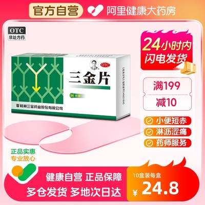 【三金】三金片290mg*54片/盒清热解毒膀胱炎湿热下注肾虚尿路感染