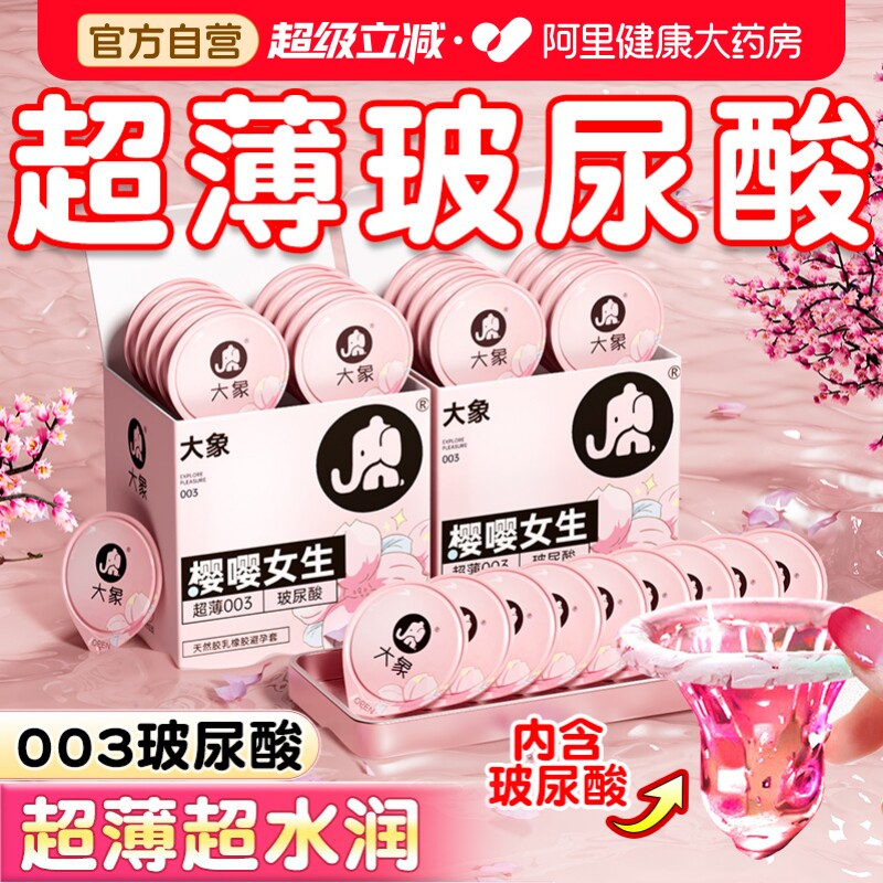 【003高潮玻尿酸】大象003超薄男用玻尿酸避孕套图片