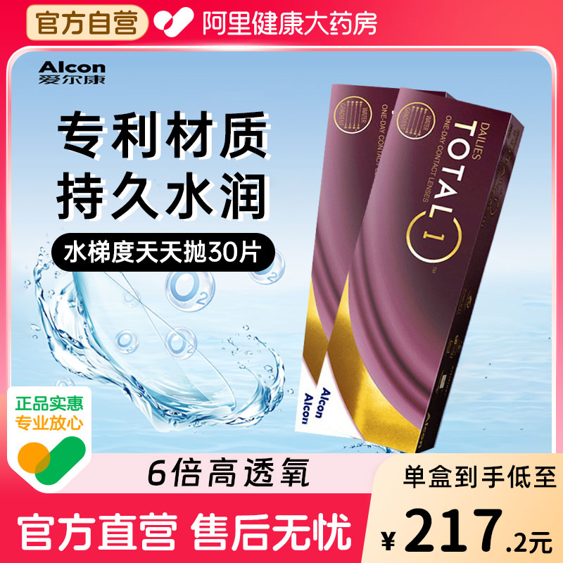 下单立减20元】爱尔康水梯度硅水凝胶日抛30片