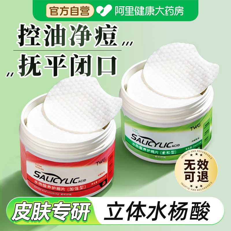 水杨酸棉片湿敷正品祛去黑痘头收缩深层清洁毛孔淡化痘印闭口粉刺
