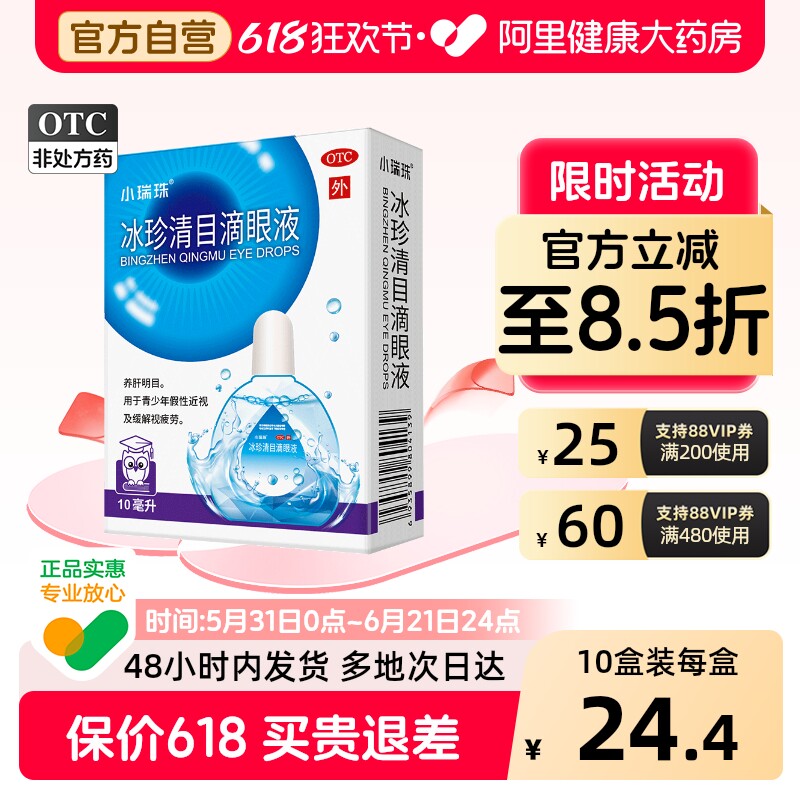 小瑞珠冰珍清目滴眼液10ml人工泪液官方干涩明目眼药水缓解视疲劳