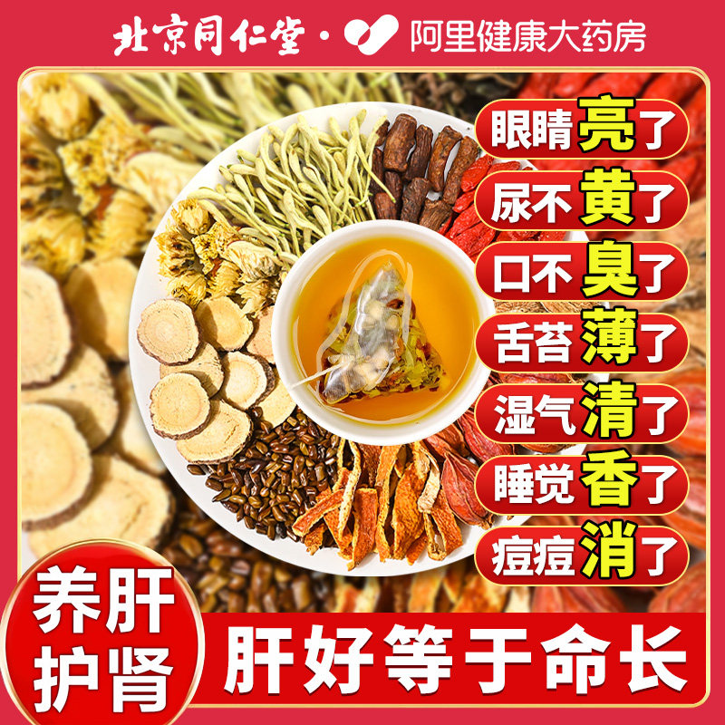 北京同仁堂菊花决明子枸杞茶明目清火牛蒡熬夜养生茶养肝陈皮