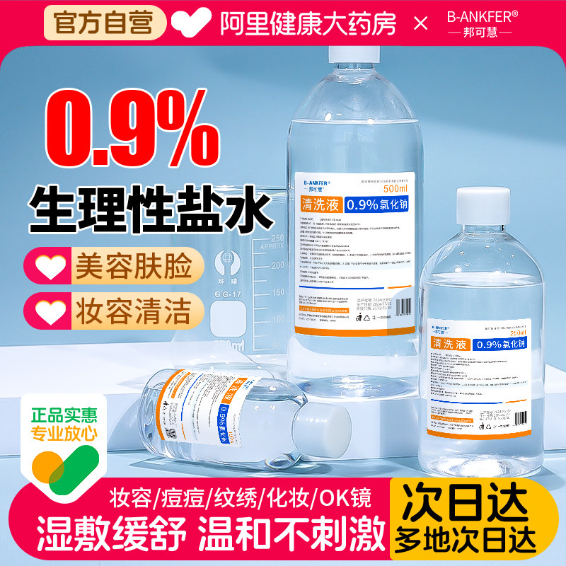 医用0.9%氯化钠生理性盐水湿敷