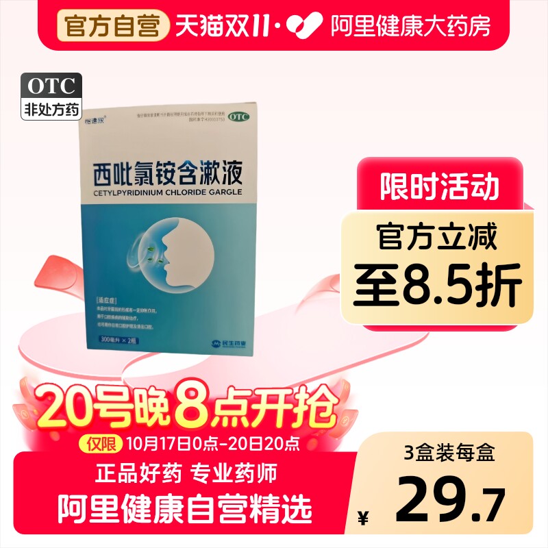 怡速欣西吡氯铵含漱液0.1%300ml2瓶防口臭蛀牙医用漱口水