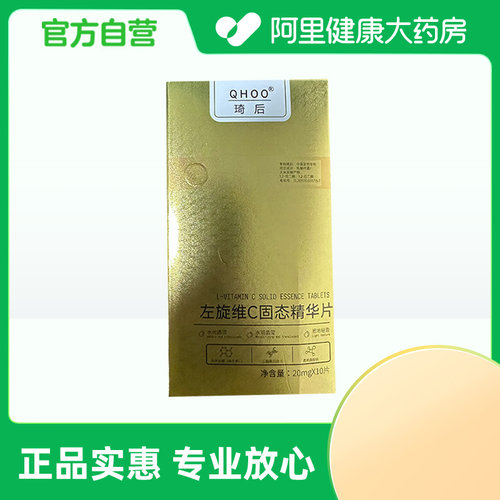 QHOO/琦后【阿里健康自营】QHOO左旋维C固态精华片20mgX10片/盒