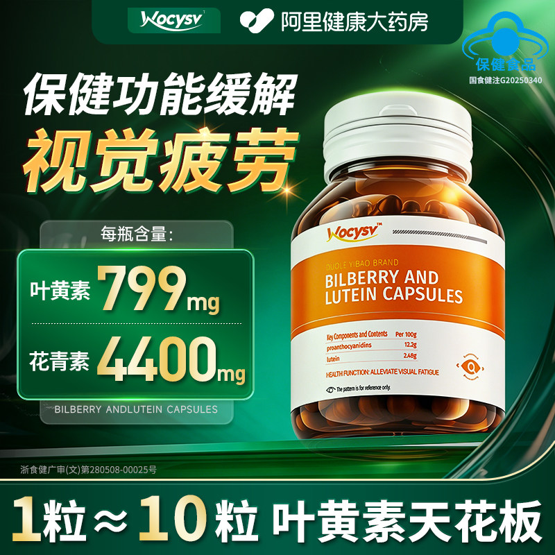越橘叶黄素胶囊成人童护眼片儿专用蓝莓视力第正品官方一旗舰店名图片