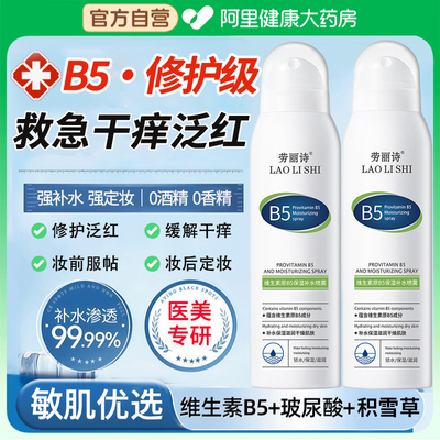 B5积雪草补水喷雾小分子玻尿酸修护锁水保湿舒缓妆前服帖湿敷定妆