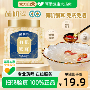【顺丰包邮】菌妍本草培植双有机认证古田银耳膳食纤维冲泡即食