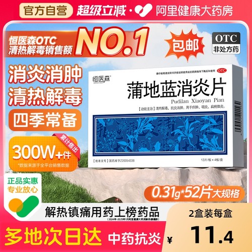 【自营】【恒医森】蒲地蓝消炎片0.31g*52片/盒