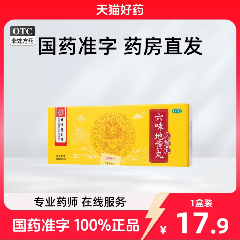 同仁堂六味地黄丸大蜜丸男补肾强身精阴虚耳鸣六位地黄地丸旗舰店