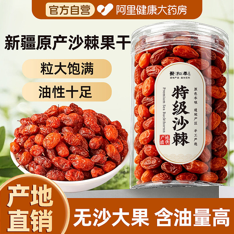 药房直销特级沙棘果中药材正品官方旗舰店新疆新鲜干果VC丰富果干