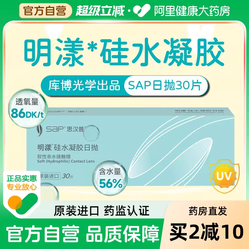 【库博光学出品】SAP思汉普隐形眼镜硅水凝胶日抛30片