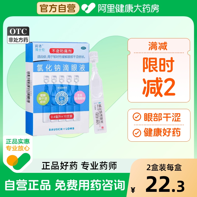 【白润洁】氯化钠滴眼液0.55%*10支/盒干眼症干涩缓解眼疲劳眼疲劳眼睛干涩
