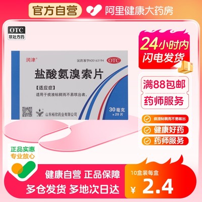 【润津】盐酸氨溴索片30mg*20片/盒痰液粘稠咳痰咽炎雾化止咳