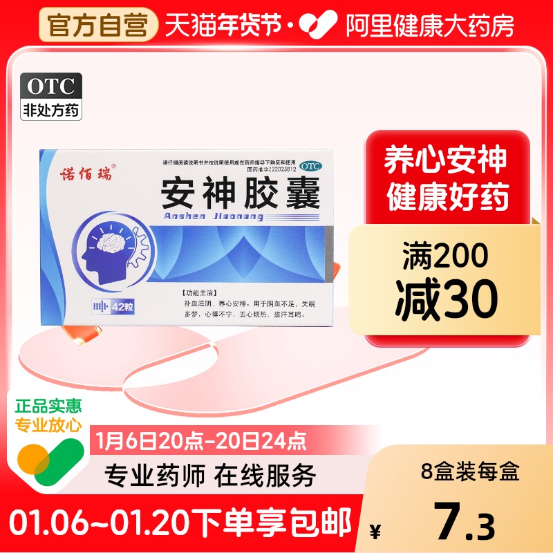 [诺佰瑞]安神胶囊0.25g*42粒/盒图片