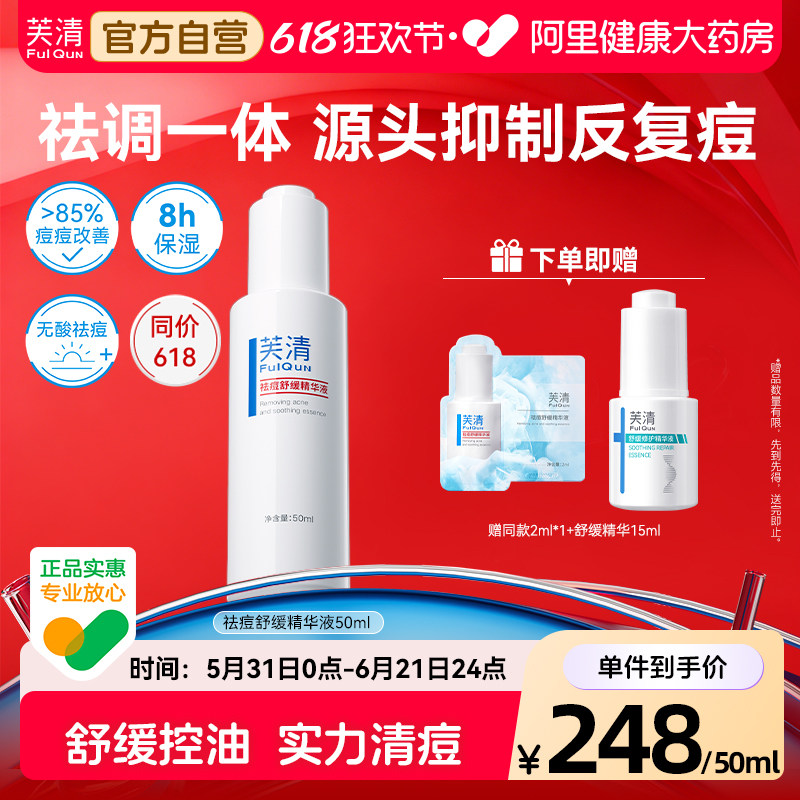 芙清精华液去祛痘清痘淡化痘印补水温和保湿收缩毛孔控油祛痘男女