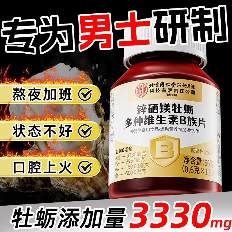 北京同仁多种维生素b族男士专用