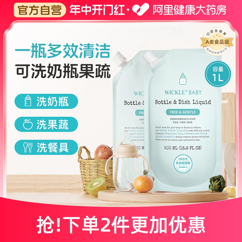 wickle婴儿奶瓶清洁剂宝宝果蔬清洗剂清洗液补充装500ml