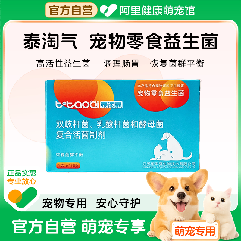 泰淘气宠物猫用益生菌狗狗猫咪太调理肠胃小猫幼犬便秘拉稀肠胃宝