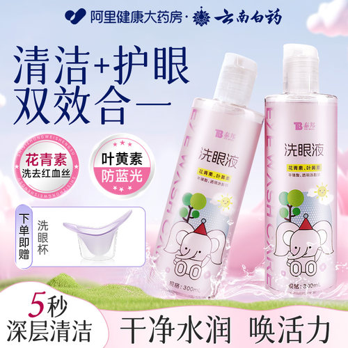 云南白药洗眼液清洁眼部