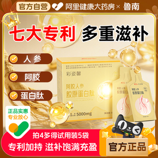 鲁南阿胶人参胶原蛋白肽草本液态饮品小分子肽精华滋补官方正品