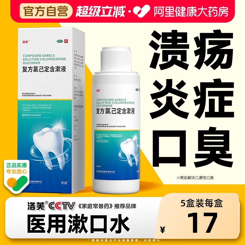 洛芙复方氯己定含漱液医用口臭国药准字已持久留香杀菌消炎漱口水