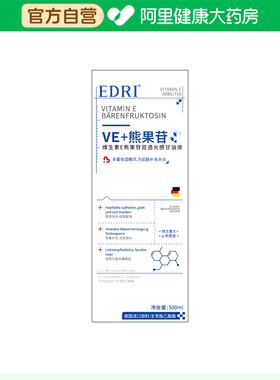 【阿里健康自营】EDRI维生素E熊果苷双透光感甘油液500ml
