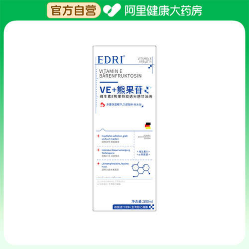 【阿里健康自营】EDRI维生素E熊果苷双透光感甘油液500ml