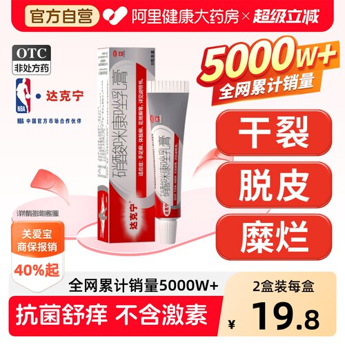 【自营】[达克宁]硝酸咪康唑乳膏2%*20g*1支/盒⭐推荐3盒装足癣脚气治疗脱皮真菌