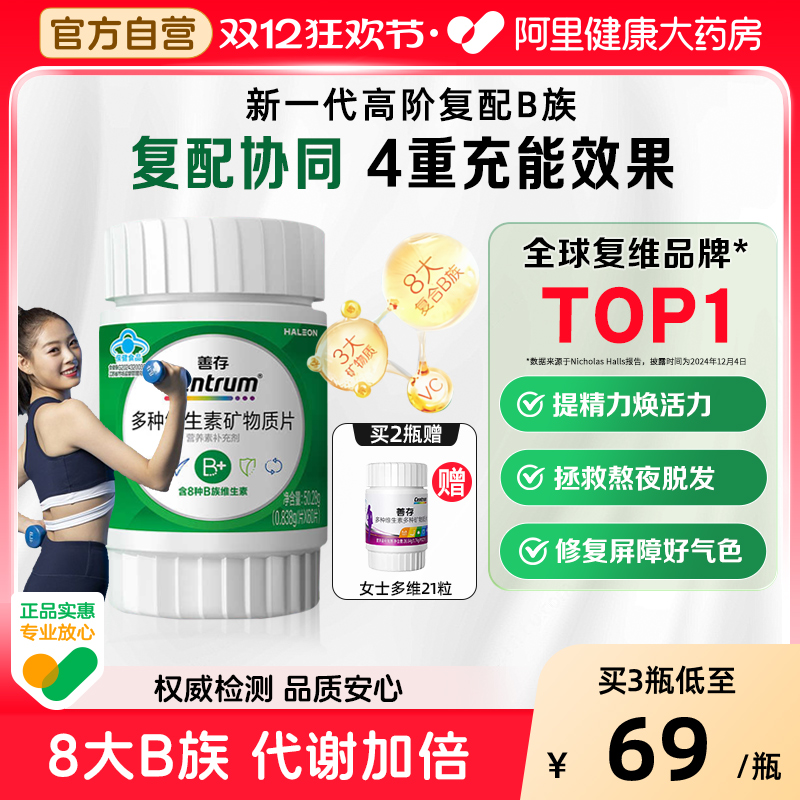 善存高阶复配B族维生素锌硒镁片男女成人代谢烟酰胺叶酸官方正品